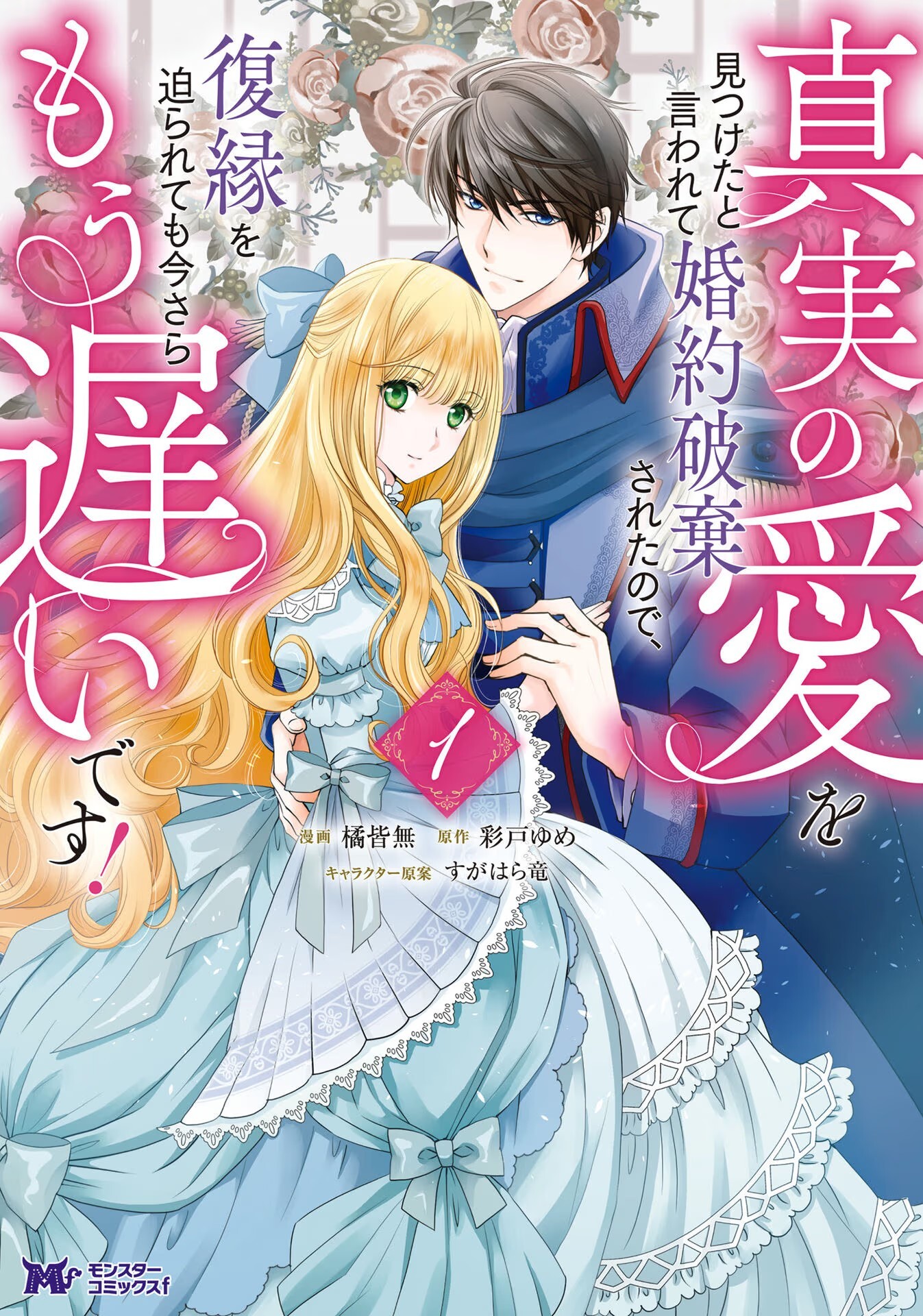 Shinjitu no Ai wo mitsuketa to Iwareta node Konyaku haki saretanode Fukuen  wo semararetemo mou osoi desu - Read Free Manga Online