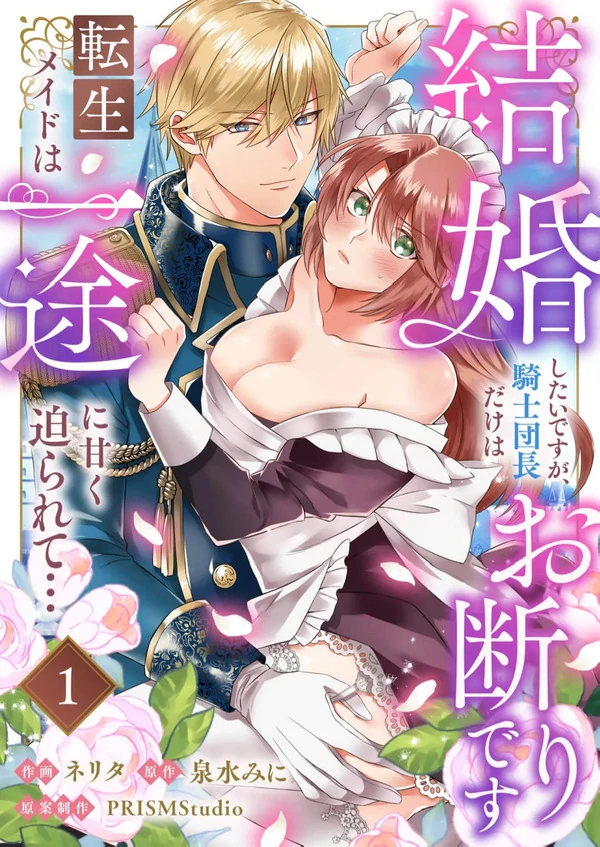 I want to get married, but the commander of the knights is the only one I can refuse ~ The reincarnated maid is being pursued sweetly and wholeheartedly…
