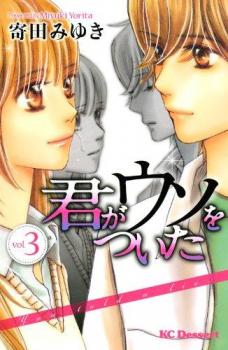 Kimi ga Uso o Tsuita Kimi ga Uso o Tsuita